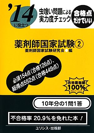 虫喰い問題による実力度チェック '14に役立つ薬剤師国家試験(2)