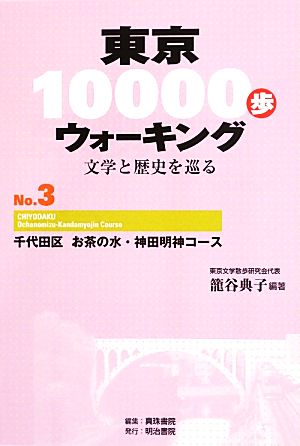 東京10000歩ウォーキング 再刊版(No.3) 文学と歴史を巡る-千代田区 お茶の水・神田明神コース