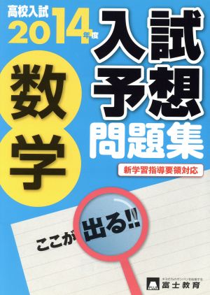 高校入試 入試予想問題集 数学 新学習指導要領対応(2014年度) ここが出る!!