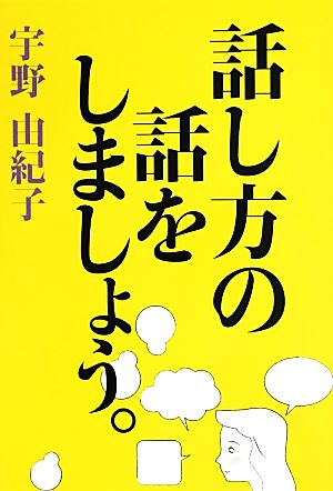 話し方の話をしましょう。