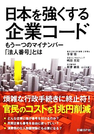 日本を強くする企業コード もう一つのマイナンバー「法人番号」とは