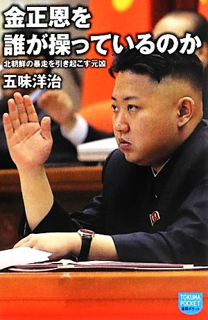 金正恩を誰が操っているのか北朝鮮の暴走を引き起こす元凶徳間ポケット