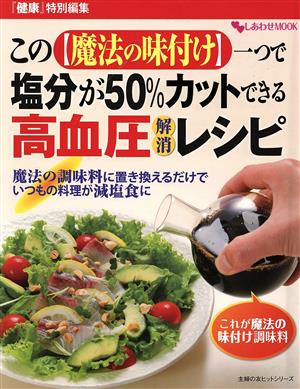 この魔法の味付け一つで塩分が50%カットできる高血圧解消レシピ 主婦の友ヒットシリーズ