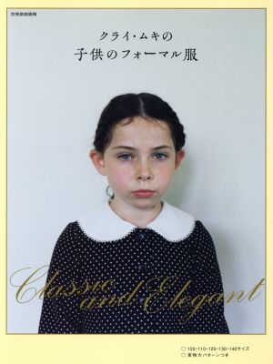 クライ・ムキの子供のフォーマル服 別冊家庭画報