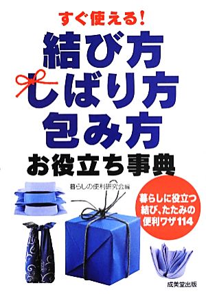 すぐ使える！結び方・しばり方・包み方お役立ち事典 暮らしに役立つ結び、たたみの便利ワザ114