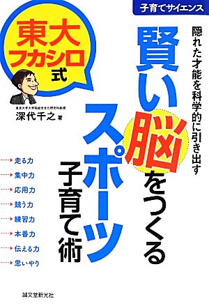 賢い脳をつくるスポーツ子育て術 隠れた才能を科学的に引き出す 東大フカシロ式