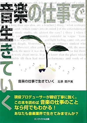 音楽の仕事で生きていく