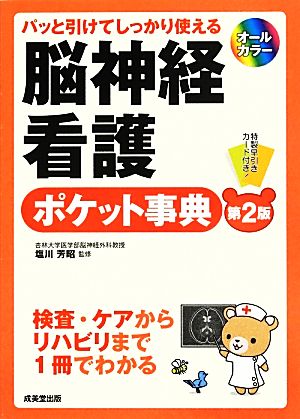 パッと引けてしっかり使える脳神経看護ポケット事典