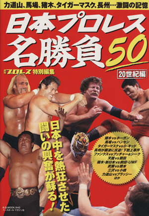 日本プロレス名勝負50 20世紀編 日本中を熱狂させた闘いの興奮が蘇る！ B.B.MOOK940