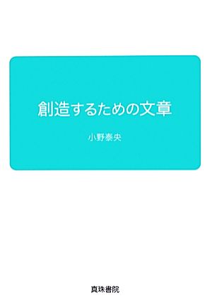 創造するための文章