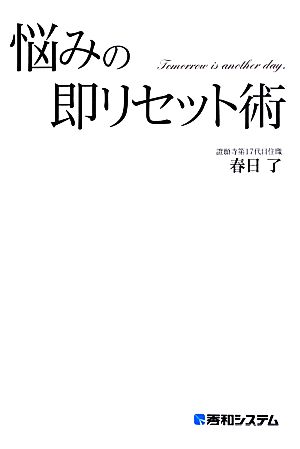 悩みの即リセット術 新しい自分に、生まれ変わる