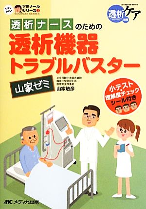 透析ナースのための透析機器トラブルバスター山家ゼミ 小テスト・理解度チェックシール付き わかりやすいゼミナールシリーズ3