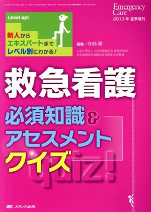 救急看護 必須知識&アセスメントクイズ