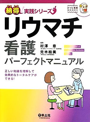 リウマチ看護パーフェクトマニュアル 正しい知識を理解して効果的なトータルケアができる！ 納得！実践シリーズ