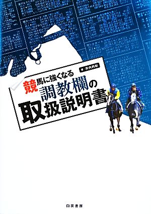 競馬に強くなる調教欄の取扱説明書