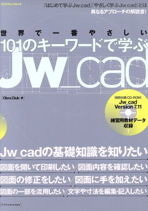 世界で一番やさしい101のキーワードで学ぶJW_cad Jw_cadの基礎知識を知りたい エクスナレッジムック