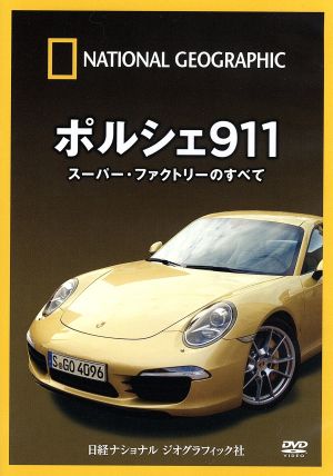 ナショナル ジオグラフィック ポルシェ911 スーパー・ファクトリーのすべて