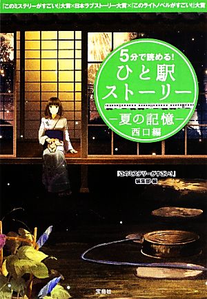 5分で読める！ひと駅ストーリー 夏の記憶 西口編『このミステリーがすごい！』大賞×日本ラブストーリー大賞×『こノライトノベルがすごい！』大賞宝島社文庫