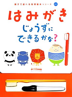 はみがきじょうずにできるかな？ 親子で遊べる知育絵本シリーズ01