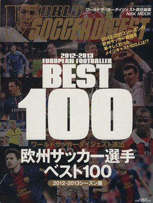 欧州サッカー選手ベスト100 2012-2013シーズン版