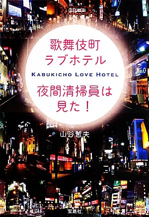 歌舞伎町ラブホテル夜間清掃員は見た！ 宝島SUGOI文庫