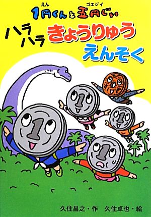 1円くんと五円じいハラハラきょうりゅうえんそく