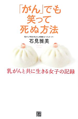 「がん」でも笑って死ぬ方法 乳がんと共に生きる女子の記録