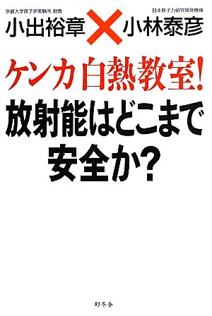 ケンカ白熱教室！放射能はどこまで安全か？