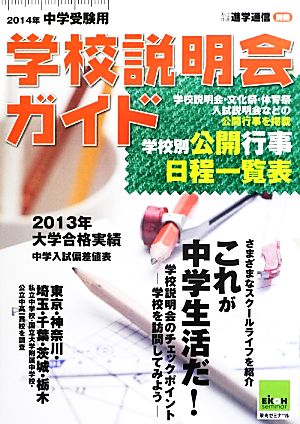 中学受験用学校説明会ガイド(2014年)