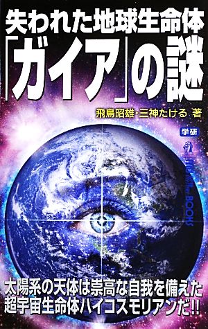 失われた地球生命体「ガイア」の謎ムー・スーパーミステリー・ブックス