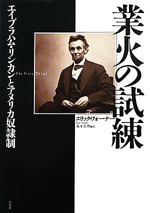 業火の試練 エイブラハム・リンカンとアメリカ奴隷制