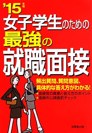 女子学生のための最強の就職面接('15年版)