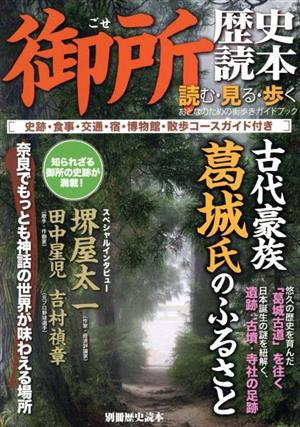 御所歴史読本 古代豪族 葛城氏のふるさと 別冊歴史読本01