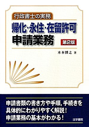 行政書士の実務 帰化・永住・在留許可申請業務