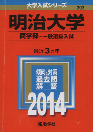 明治大学(商学部 一般選抜入試)(2014) 大学入試シリーズ393