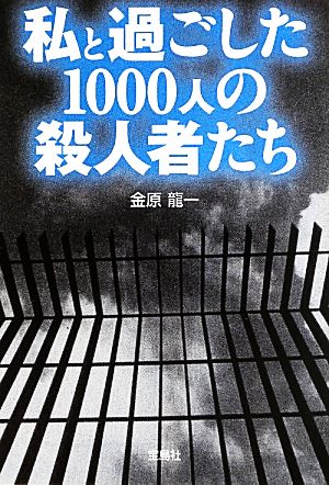 私と過ごした1000人の殺人者たち宝島SUGOI文庫