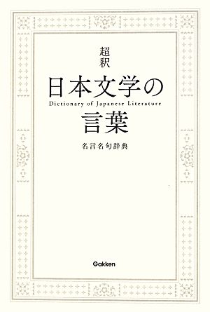 超釈 日本文学の言葉 名言名句辞典