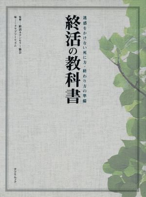 終活の教科書迷惑をかけない死に方・終わり方の準備TATSUMI MOOK