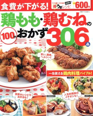 食費が下がる！鶏もも・鶏むねの100円おかず306品 一生使える鶏肉料理バイブル！ 別冊すてきな奥さん 