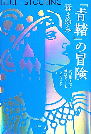 『青鞜』の冒険 女が集まって雑誌をつくるということ