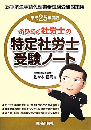 おきらく社労士の特定社労士受験ノート(平成25年度版)