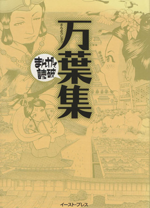 万葉集(文庫版) まんがで読破