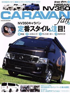 日産NV350 キャラバンfan(vol.2)