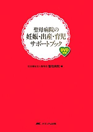 聖母病院の妊娠・出産・育児サポートブック DVD付き