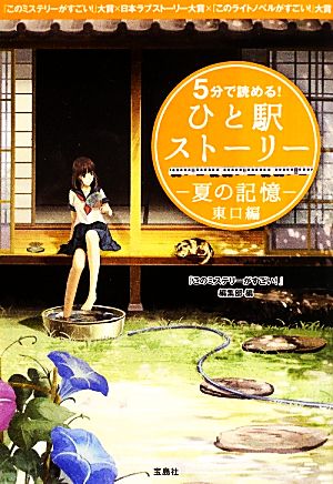 5分で読める！ひと駅ストーリー 夏の記憶 東口編『このミステリーがすごい！』大賞×日本ラブストーリー大賞×『このライトノベルがすごい！』大賞宝島社文庫