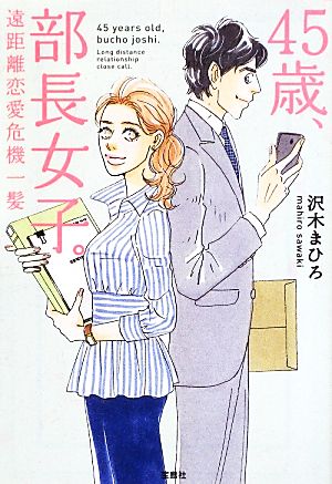 45歳、部長女子。 遠距離恋愛危機一髪 宝島社文庫