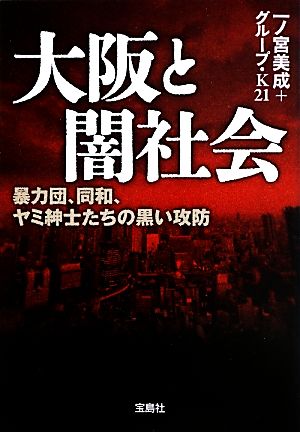 大阪と闇社会暴力団、同和、ヤミ紳士たちの黒い攻防宝島SUGOI文庫