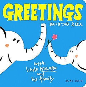 GREETINGS あいさつのえほん with little KOLORO and his family