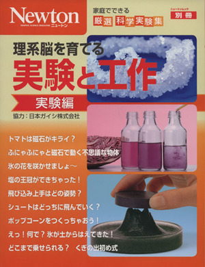 理系脳を育てる 実験と工作実験編別冊ニュートン