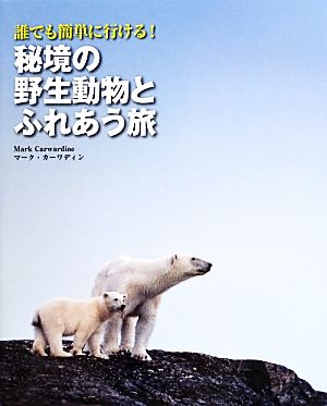 誰でも簡単に行ける！秘境の野生動物とふれあう旅